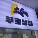 [용산] 아이파크몰 948키친 / 가챠파크 팝업 / 아톰 팝업 / 쿠로상점 방문 후기 LOG