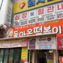 돌아온떡볶이