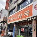 하니약국 | 하니약국 방문후기