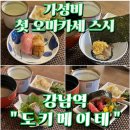 도키메이테 | [서울/강남역] 가성비에 설렘까지! 도키메이테 오마카세 스시 완벽 후기