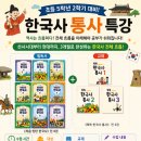 한우리독서토론논술양평양근독서교실교습소 | [공지] 초등 5학년 2학기 한국사 대비! 8월부터 시작하는 한국사 통사 특강