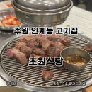 수원 인계동고기집 초원식당 후기