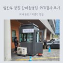 임산부 확진 한마음병원 PCR 검사 후기 / 코로나 증상완화 좋은 음식