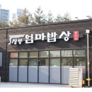 엄마밥상 반찬 이미지