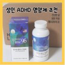 성인 ADHD 집중력 영양제 추천 엠파워플러스 타임96