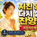 지친 영혼을 다시 살리는 찬양모음｜위로와은혜찬양 CCM 3집｜기도·위로·회복찬양 39분 이미지