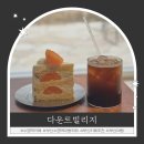 2호선 수영역 | 부산 수영역 조용하고 아늑한 베이커리 대형 카페 추천 다운트빌리지