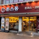 돈스푸드 | 대구 수성구 범어동 맛집 돈스동 후기ㅣ남자들의 소울푸드 돈가스 맛집 인정