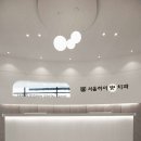 서울하이안치과의원 이미지