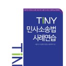 TINY 민사소송법사례연습 이미지