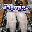 더봉무한장어 | [부산: 사하구] 장어 무한리필 ‘더봉무한장어’