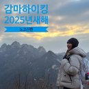 노고산 등산로 | 북한산 뷰 양주 노고산 흥국사 등산 코스 소요시간(새해 일출 하이킹)
