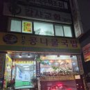 숯골 전주 콩나물국밥 | 성남 태평동 맛집 숯골전주콩나물국밥