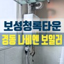 씨유 대구앞산보성점 | 보성청록타운 경동보일러 교체 후기