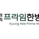 경희수원한방병원 이미지