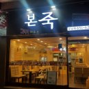 본죽포남점 이미지