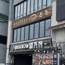 돈독 | 해운대 맛집 돈독 바다뷰보며 즐기는 구워주는 해운대 고기집 돈독 솔직 후기