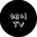 안녕하세요. "고급휘발유89" 캐릭 방송하는 "헤이TV" 입니다. 이미지