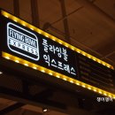 신세계백화점 마산점 정관장 | 플라잉볼익스프레스 신세계백화점 마산점에서 마산 수제버거 드세용