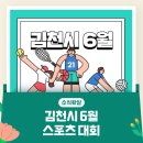 김천시 6월 스포츠 대회