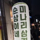 아차산 순삼이네삼겹살 본점 후기