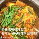 역삼1-101 | 역삼 직장인 점심 추천 황해도집 만둣국 &amp; 육전 오징어순대 후기