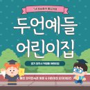 두언예들어린이집 이미지