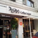 전광수커피하우스학동
