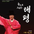 2025년 10월 12일(일) 오후 2시, 진주시전통예술회관 / 김태호의 전통춤 〈춤으로 그리는 태평〉, 평화와 화합의 춤을 그리다 이미지