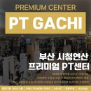 디테일 1:1 PT | [시청/연산] 부산 시청 피티전문점｜피티가치 시청연산점 1:1 PT 솔직후기