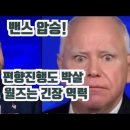 'JD Vance 압승' TV토론 진행자와 월즈 묵사발 만들어..트럼프 날개 달았다/美원용석기자 이미지