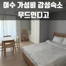 세븐일레븐 여수국동유탑지점 | 내돈내산 여수 가성비 숙소 추천 커플여행으로 딱 좋은 무드인디고ㅣ애견동반가능