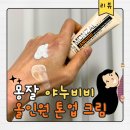 [리뷰]몽잘 야누비비 올인원 톤업 크림_남자 비비크림,남자 톤업크림