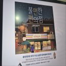 푸름보청기 청각센터 해운대점 | 불편한 편의점 뮤직드라마 후기 | 아이와 함께 본 해운대 KNN 시어터 공연