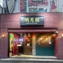 명월각 | [내돈내산 광안리 맛집] 깐풍새우,해물쟁반짜장 중식당 맛집<명월각>평일 웨이팅 후기