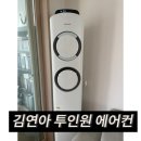 태봉클린 | 포천 에어컨 청소, 포천 태봉주공3단지 삼성 김연아 에어컨 투인원 분해청소 후기!