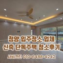 아름다운크리닝 | 청양입주청소 신축 단독주택 미세분진 청소 후기