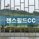 젠스필드CC(대중제) 이미지