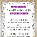 [공지] &lt;&#39;아이구조아라&#39; 클럽&gt; 창립회원 모집 - 송순현