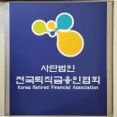 전국퇴직금융인협회