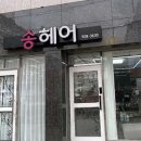 헤어송(HAIR SONG) - 포항시 남구 | 헤어송(HAIR SONG)