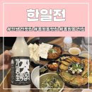 전명 | 한일전 - 신선한 재료로 맛있게 부친 모둠전 찐맛집 성북구맛집 한일전 이용후기, 배달, 전명절예약