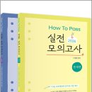 2026 이경범 HOW TO PASS 실전 모의고사(전2권)/이동기/씨엘웍스 이미지