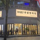 우람한족발