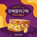 오창 이삭토스트 / 신메뉴 모짜올리구마 후기