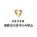 세븐공인중개사사무소 이미지