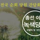 2016 당원기본교육이 지역을 찾아갑니다! - 경기녹색당 소식지 21호 이미지