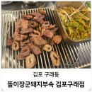 미가클래스3차 A동 | 구래동 고깃집 회식장소 부속고기 똘이장군돼지부속 김포