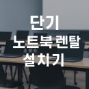 1박2일 PC | 짧은 일정일수록 렌탈이 답! 1박2일 교육용 노트북 설치 후기