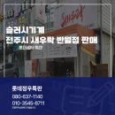 새우락반월점 이미지